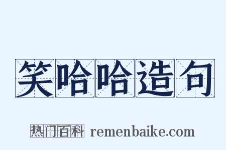 笑哈哈造句是什么意思的图片